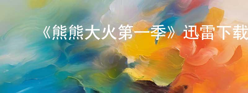 陈继领发布《熊熊大火第一季》迅雷下载/在线观看-选秀综艺-美剧天堂